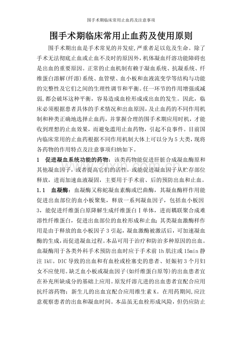 围手术期临床常用止血药及注意事项.doc_第1页