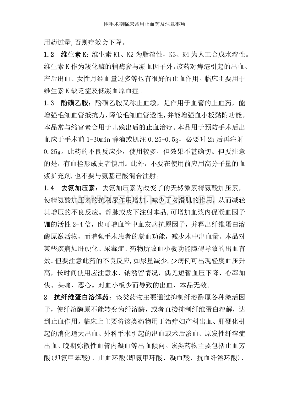 围手术期临床常用止血药及注意事项.doc_第2页