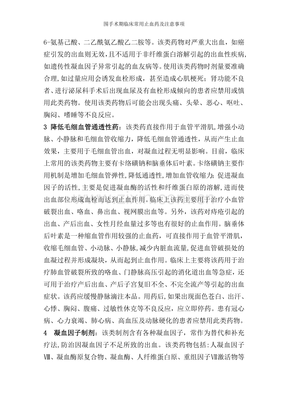 围手术期临床常用止血药及注意事项.doc_第3页