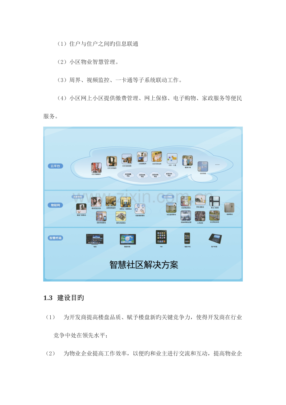 新型智慧城市智慧社区设计方案.doc_第3页