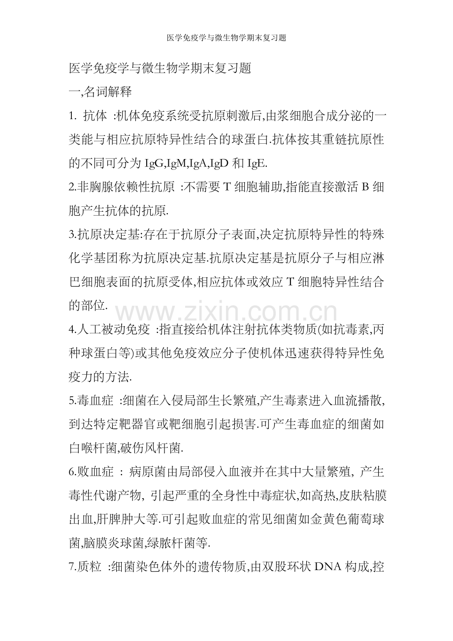 医学免疫学与微生物学期末复习题.doc_第1页