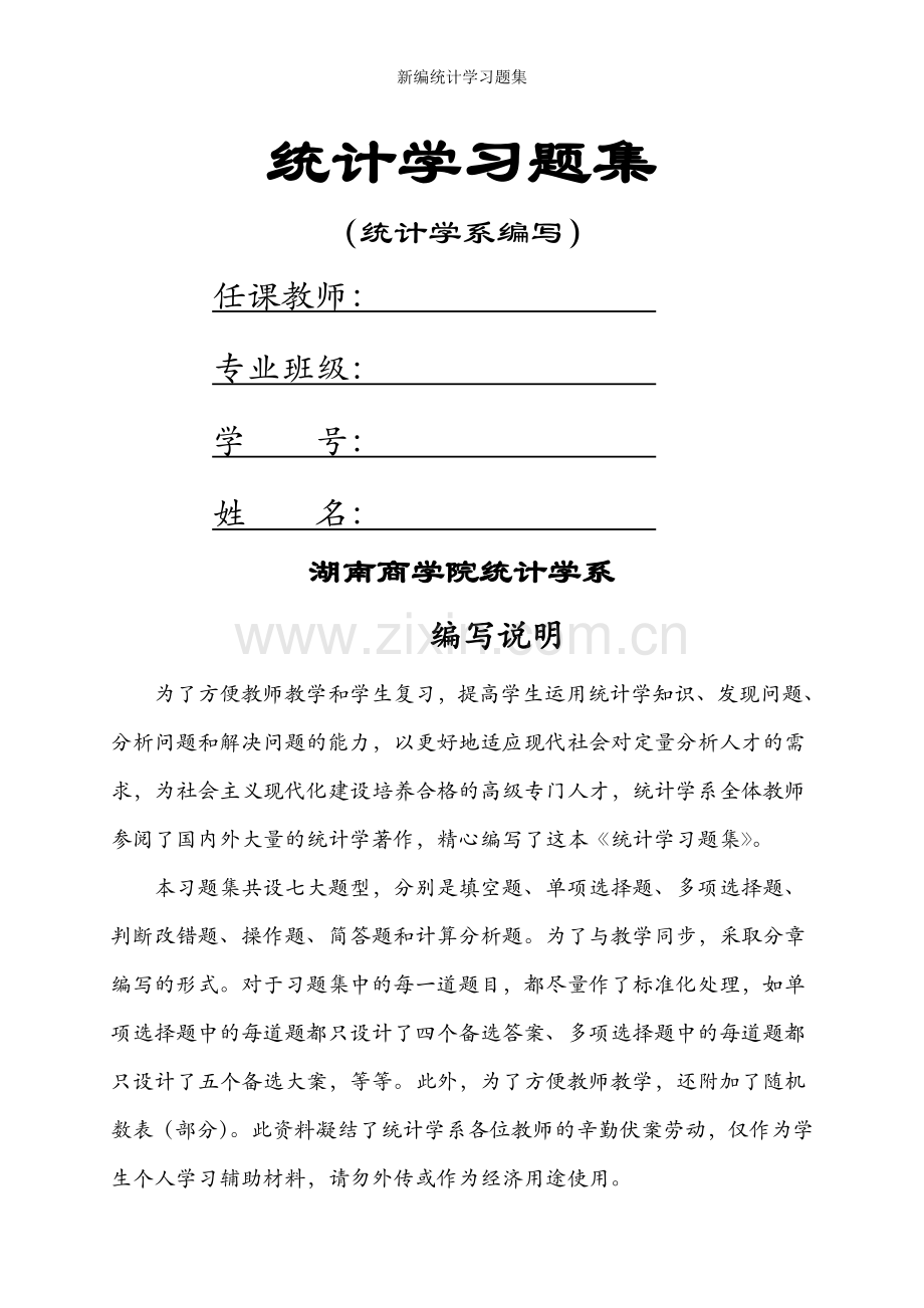 新编统计学习题集.doc_第1页