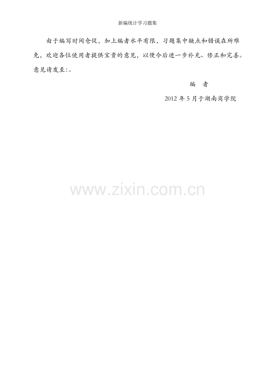 新编统计学习题集.doc_第2页