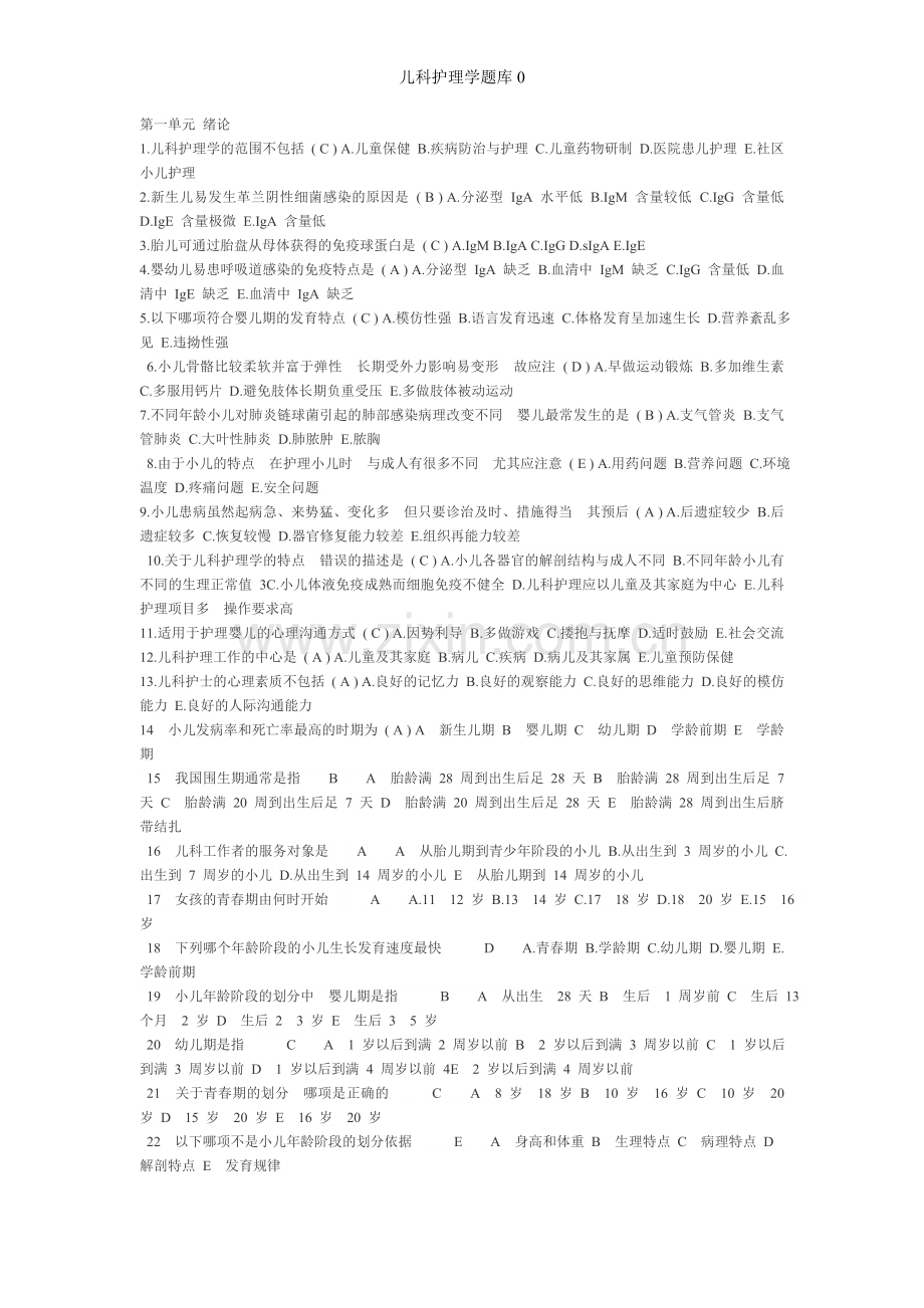 儿科护理学题库0.doc_第1页