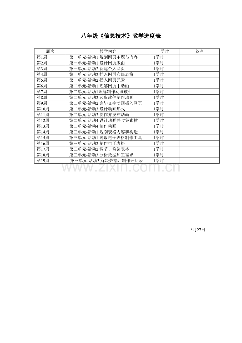 八年级上册信息核心技术教案上海科教版.doc_第3页