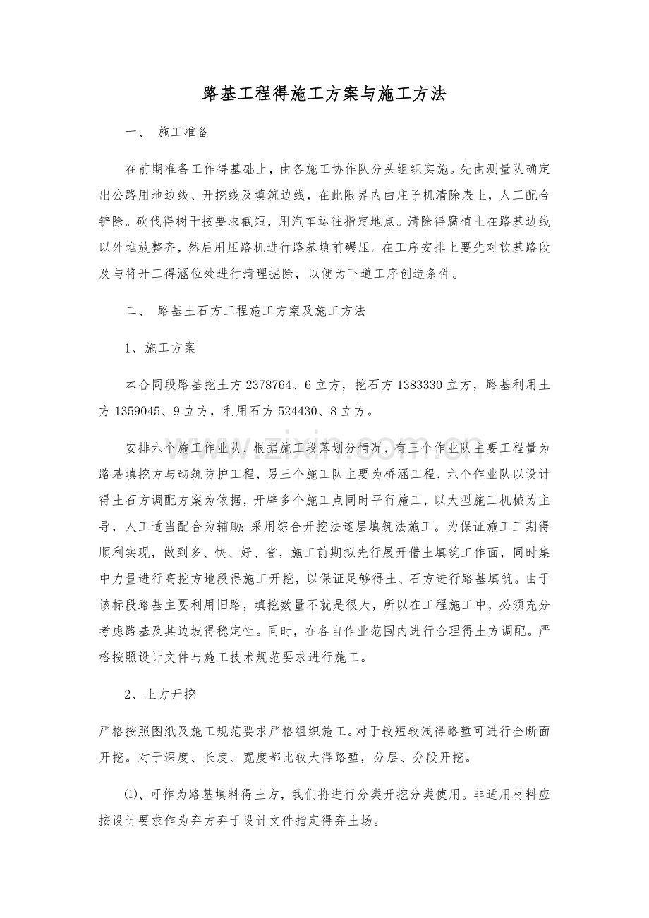 路基工程的施工方案和施工方法.doc_第1页