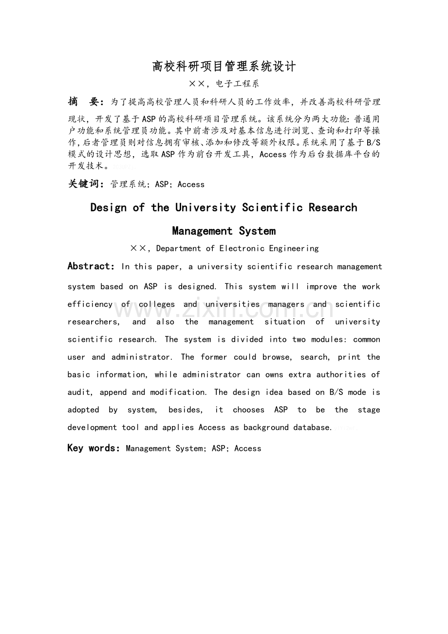 高校科研项目管理系统设计.doc_第1页