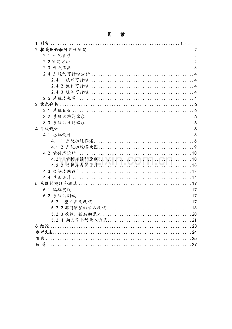 高校科研项目管理系统设计.doc_第2页