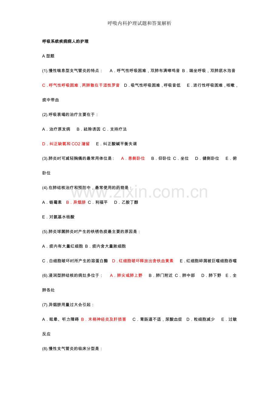 呼吸内科护理试题和答案解析.doc_第1页