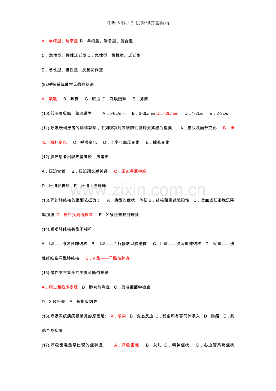 呼吸内科护理试题和答案解析.doc_第2页