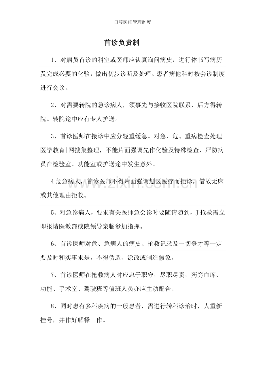 口腔医师管理制度.doc_第1页