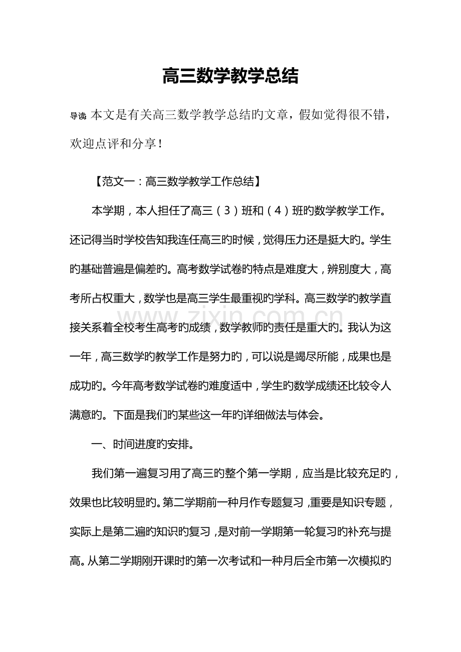 高三数学教学总结.docx_第1页