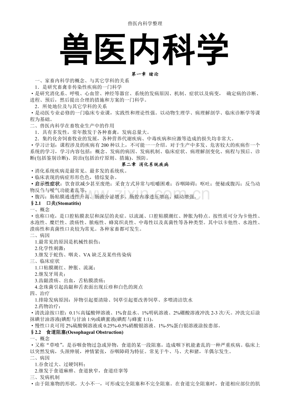 兽医内科学整理.doc_第1页