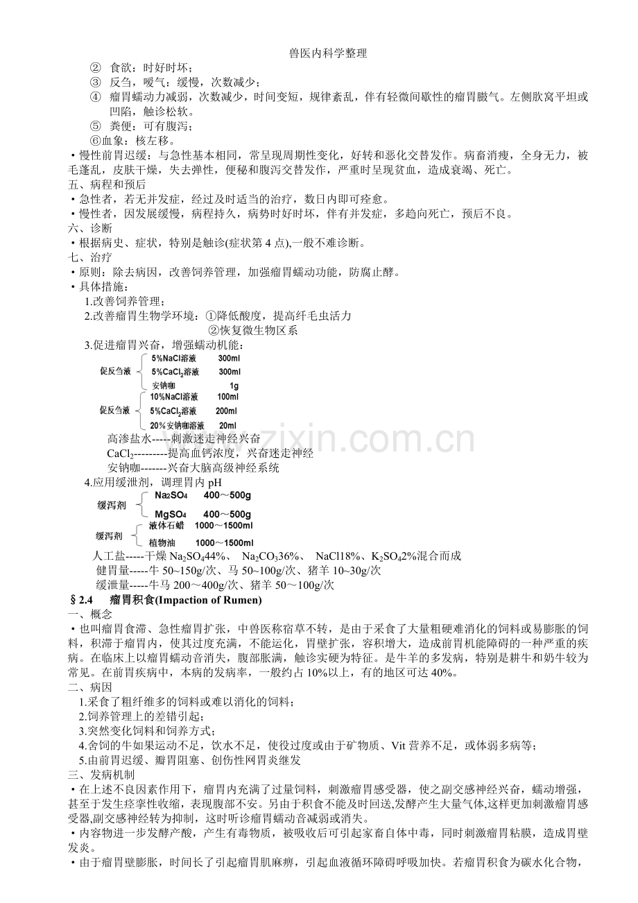 兽医内科学整理.doc_第3页