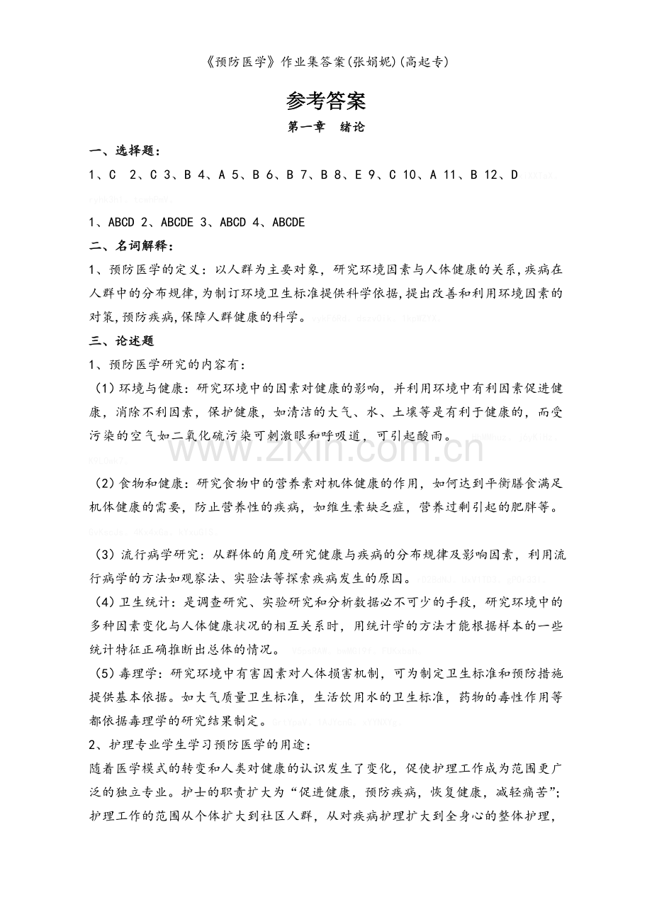 《预防医学》作业集答案(高起专).doc_第1页