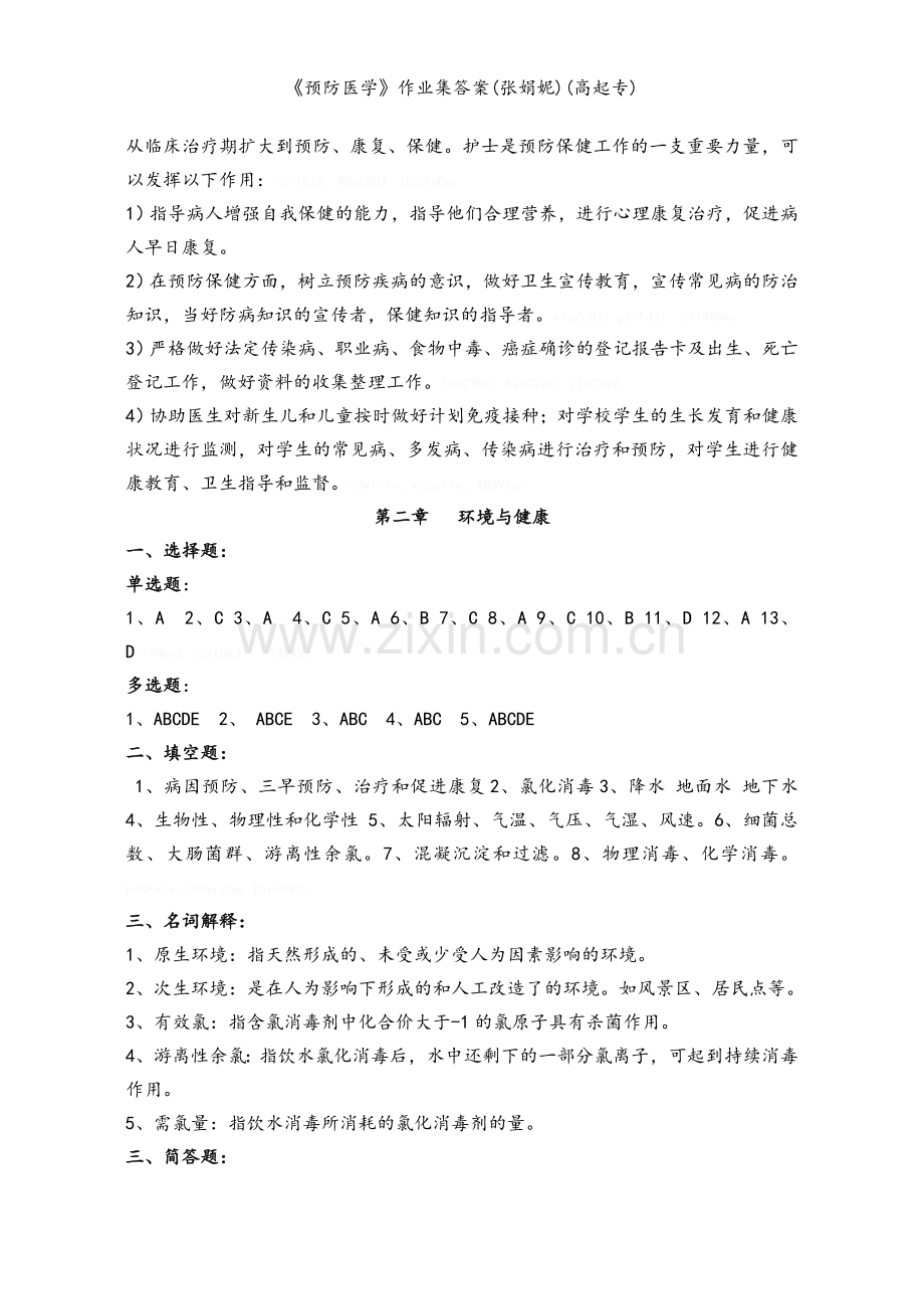 《预防医学》作业集答案(高起专).doc_第2页