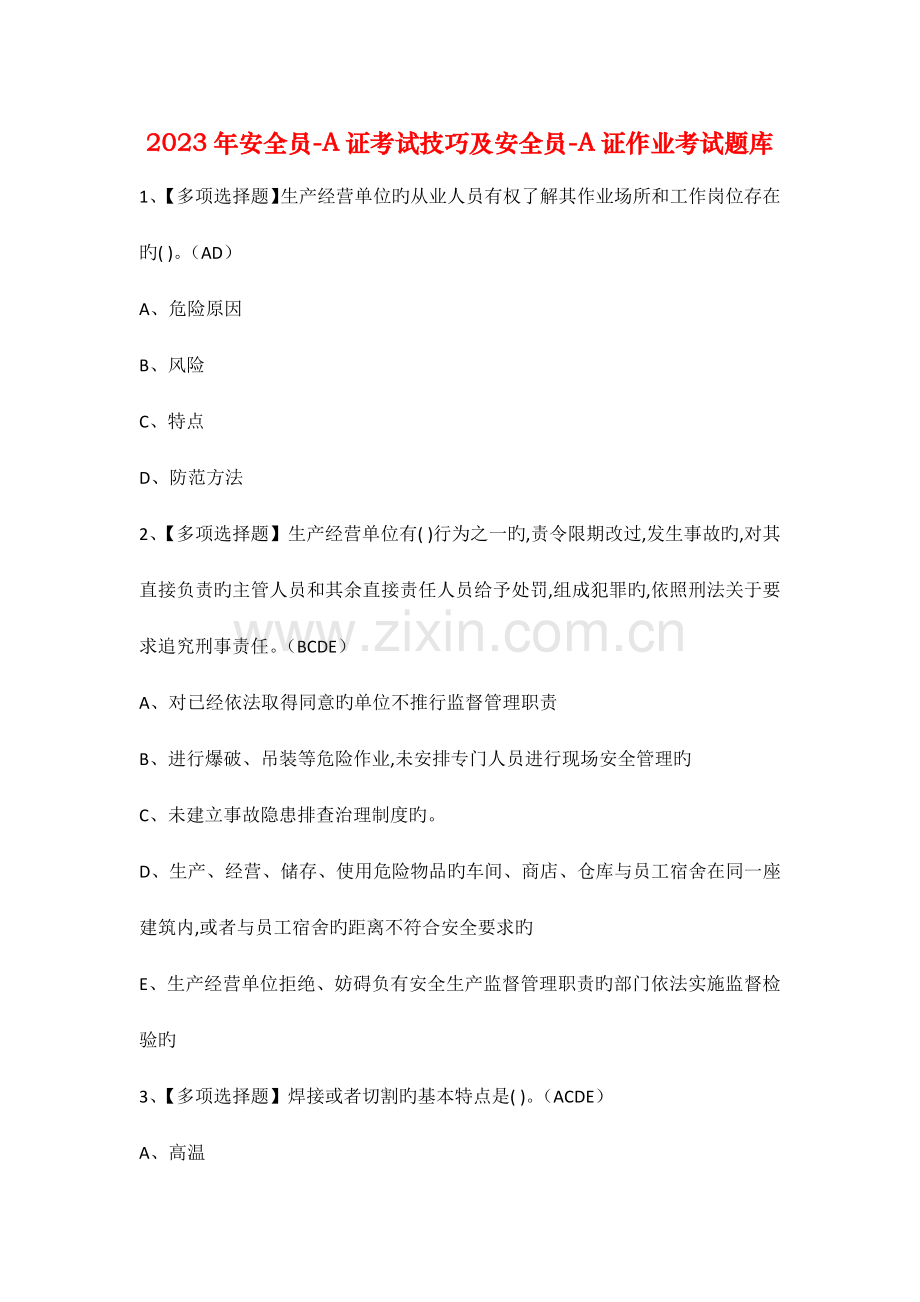 安全员A证考试技巧及安全员A证作业考试题库.docx_第1页