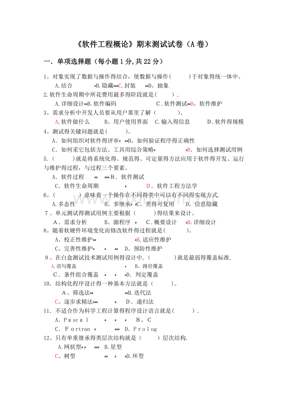 《软件工程概论》期末测试试卷含答案.doc_第1页