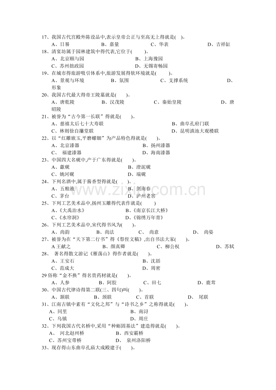 《导游基础知识》试题.doc_第2页