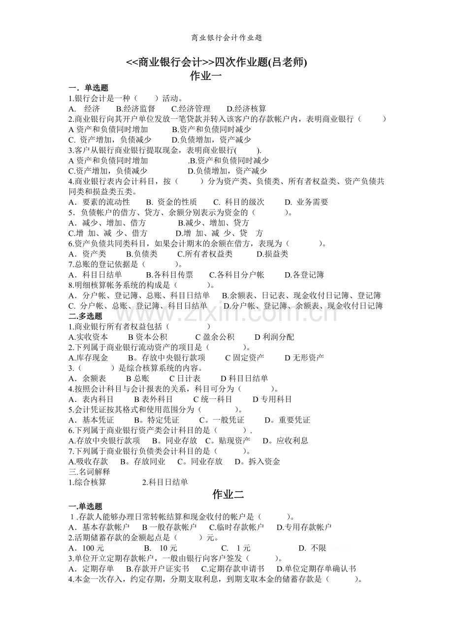 商业银行会计作业题.doc_第1页