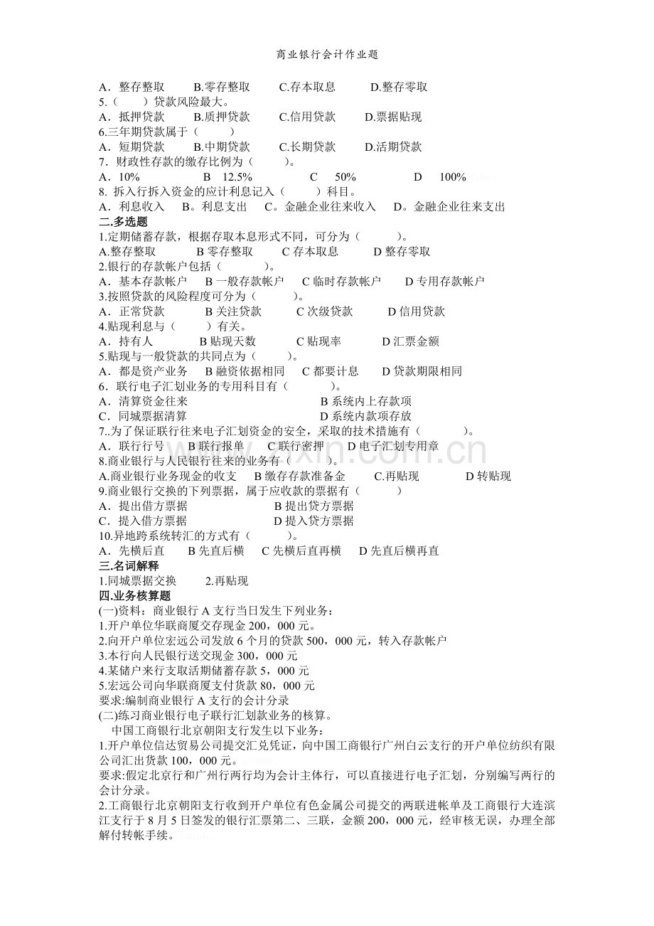 商业银行会计作业题.doc_第2页