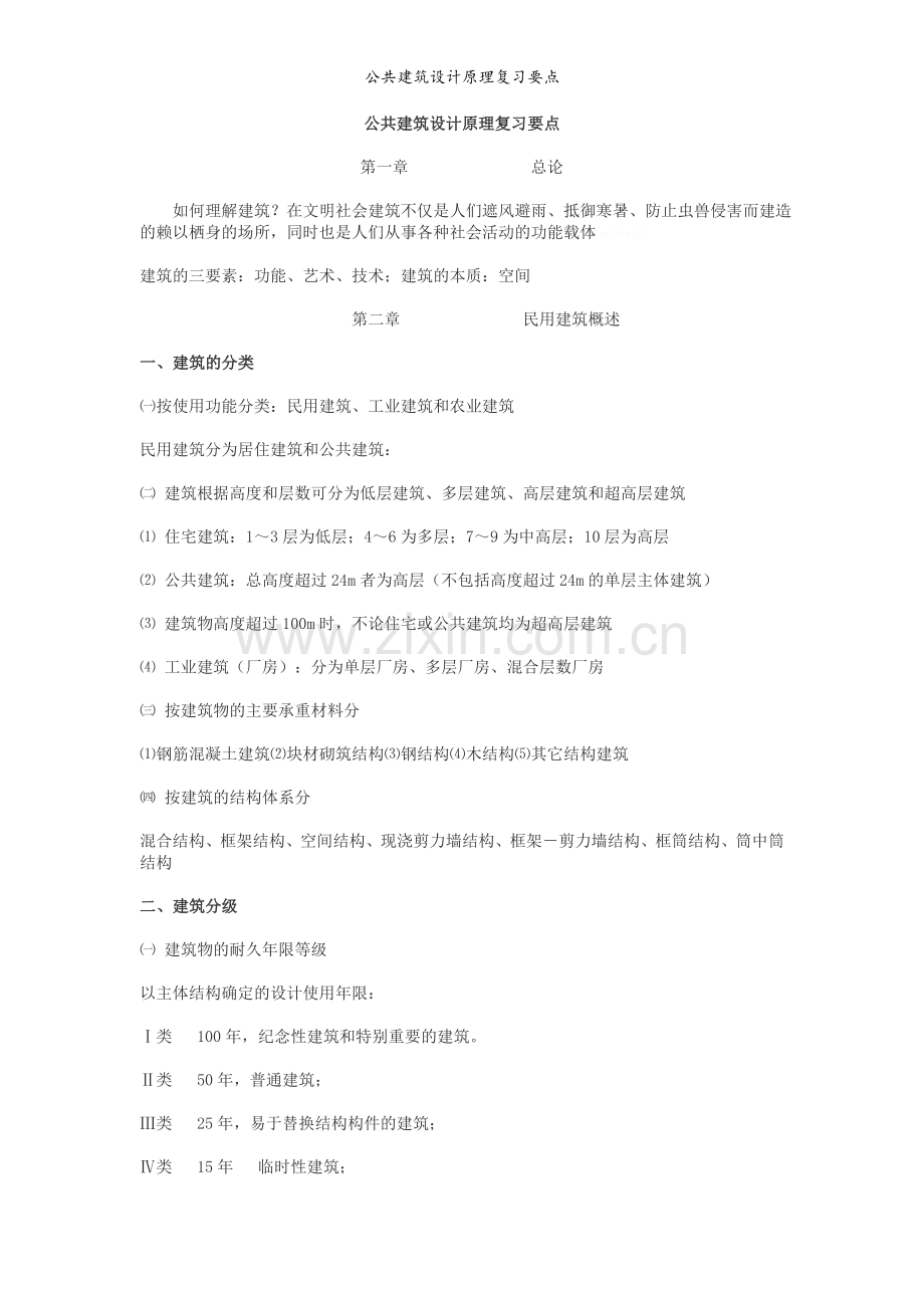 公共建筑设计原理复习要点.doc_第1页