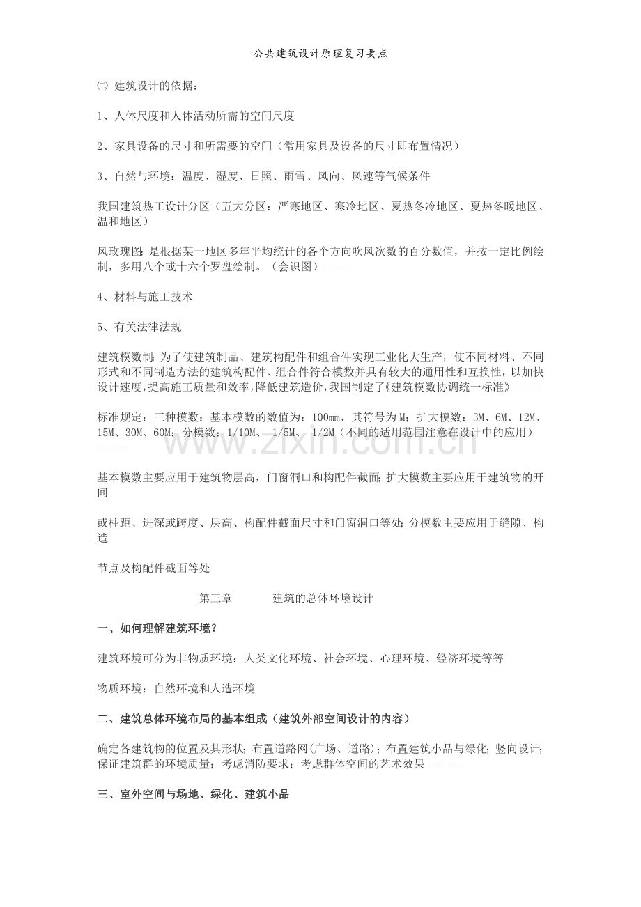 公共建筑设计原理复习要点.doc_第3页