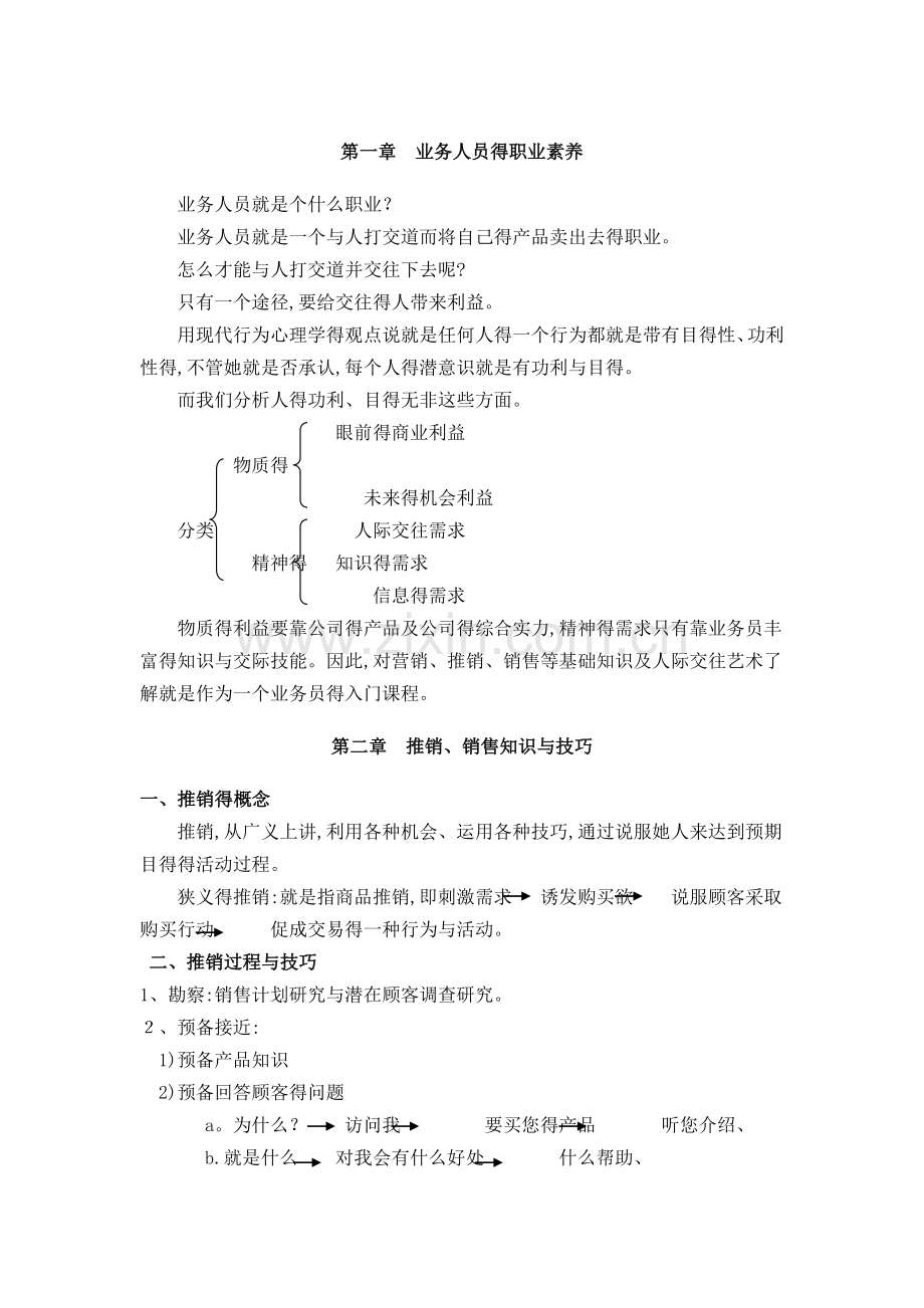 业务员销售知识培训.doc_第1页