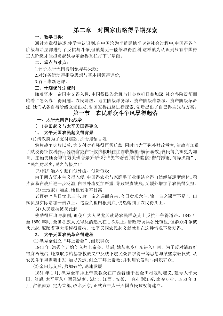 《中国近现代史纲要》教案第二章.doc_第1页