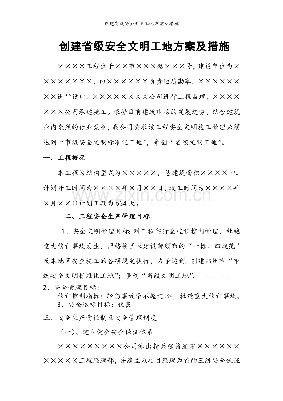 创建省级安全文明工地方案及措施.doc_第1页