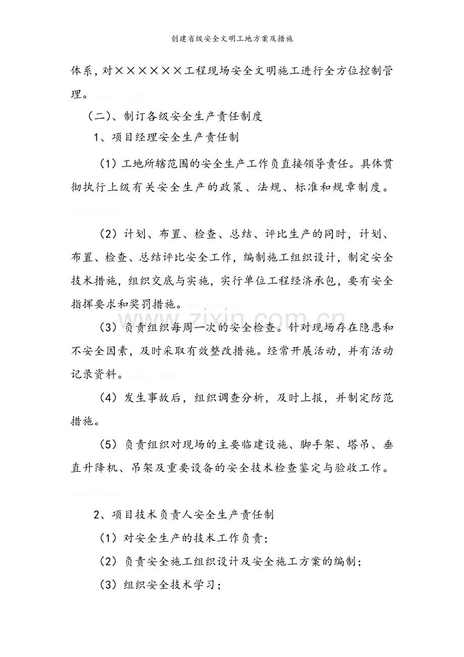 创建省级安全文明工地方案及措施.doc_第2页