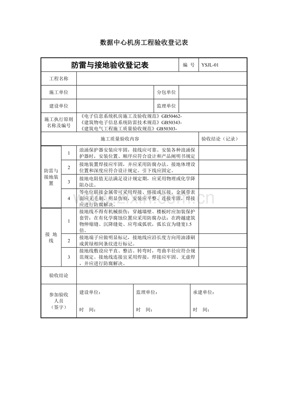 数据中心机房重点工程验收记录表.doc_第1页