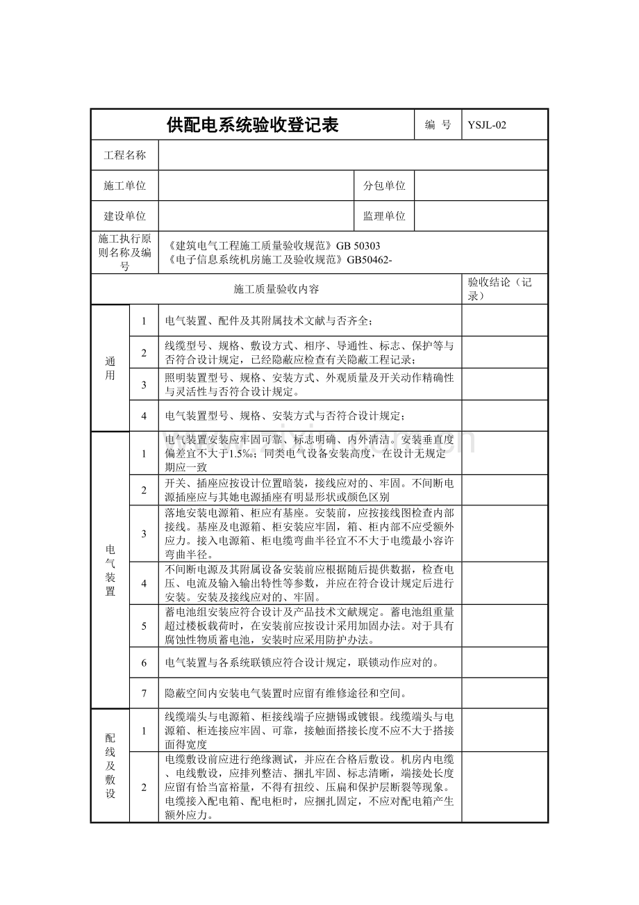 数据中心机房重点工程验收记录表.doc_第2页