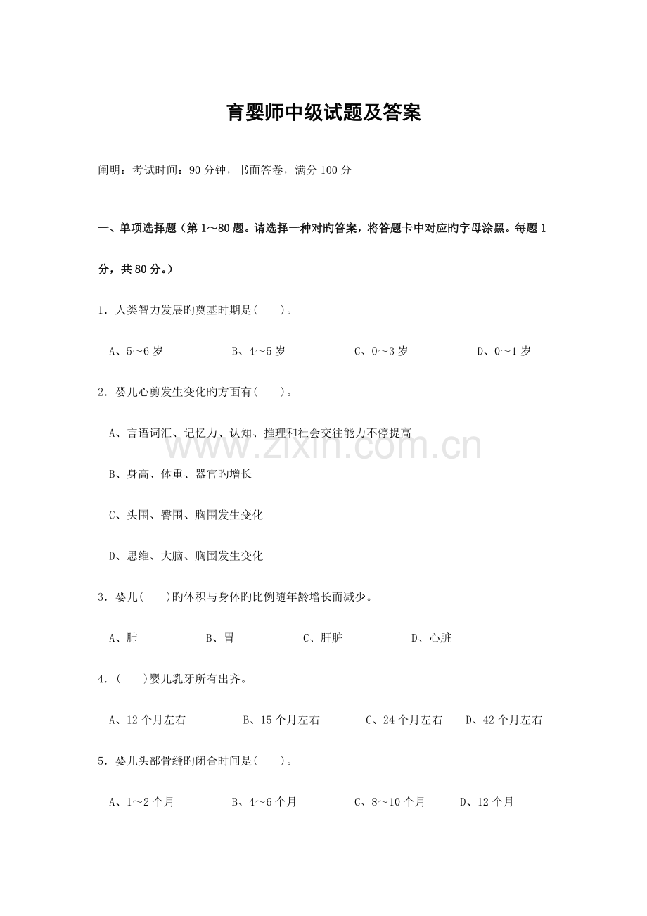 2023年育婴师中级试题及答案.doc_第1页