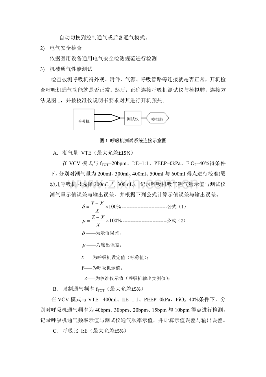 呼吸机质量控制规范2015.5.8.doc_第3页