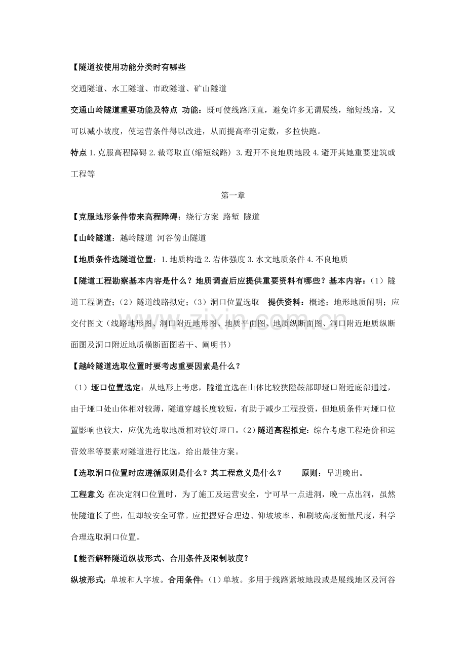 中南大学隧道综合项目工程课后习题答案.doc_第1页