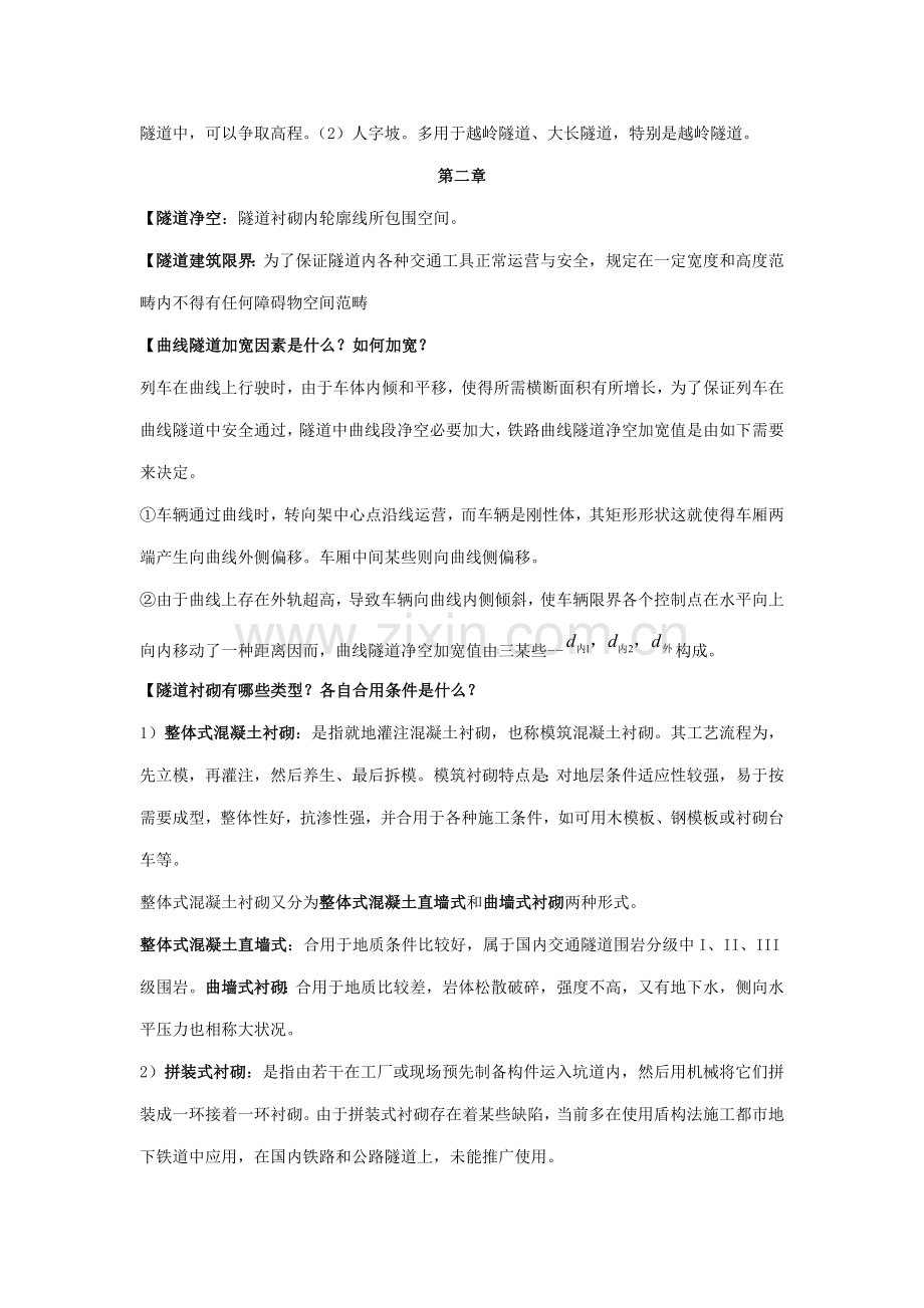 中南大学隧道综合项目工程课后习题答案.doc_第2页