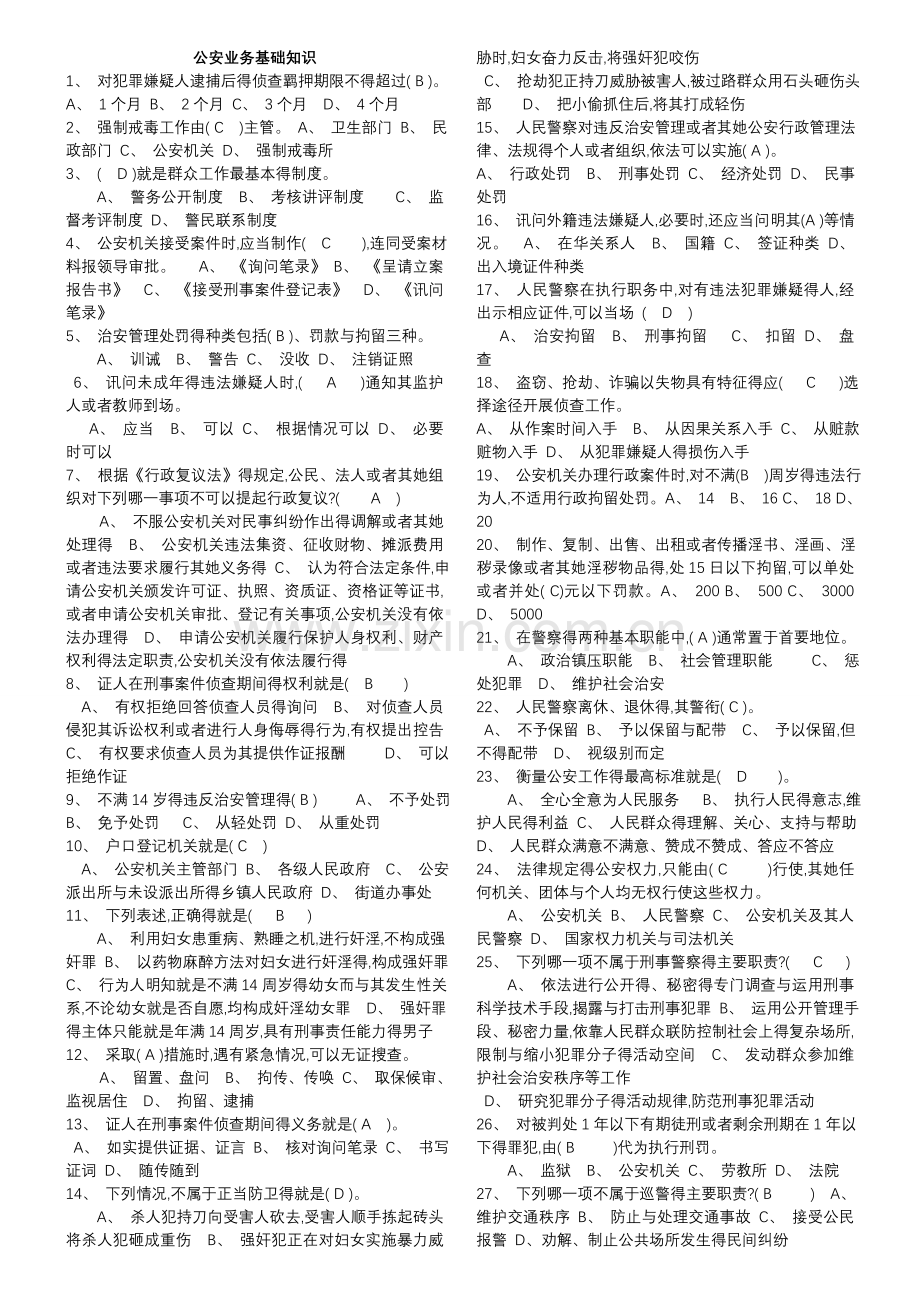 公安业务基础知识(新).doc_第1页