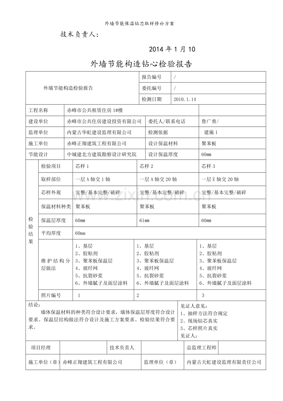 外墙节能保温钻芯取样修补方案.doc_第2页