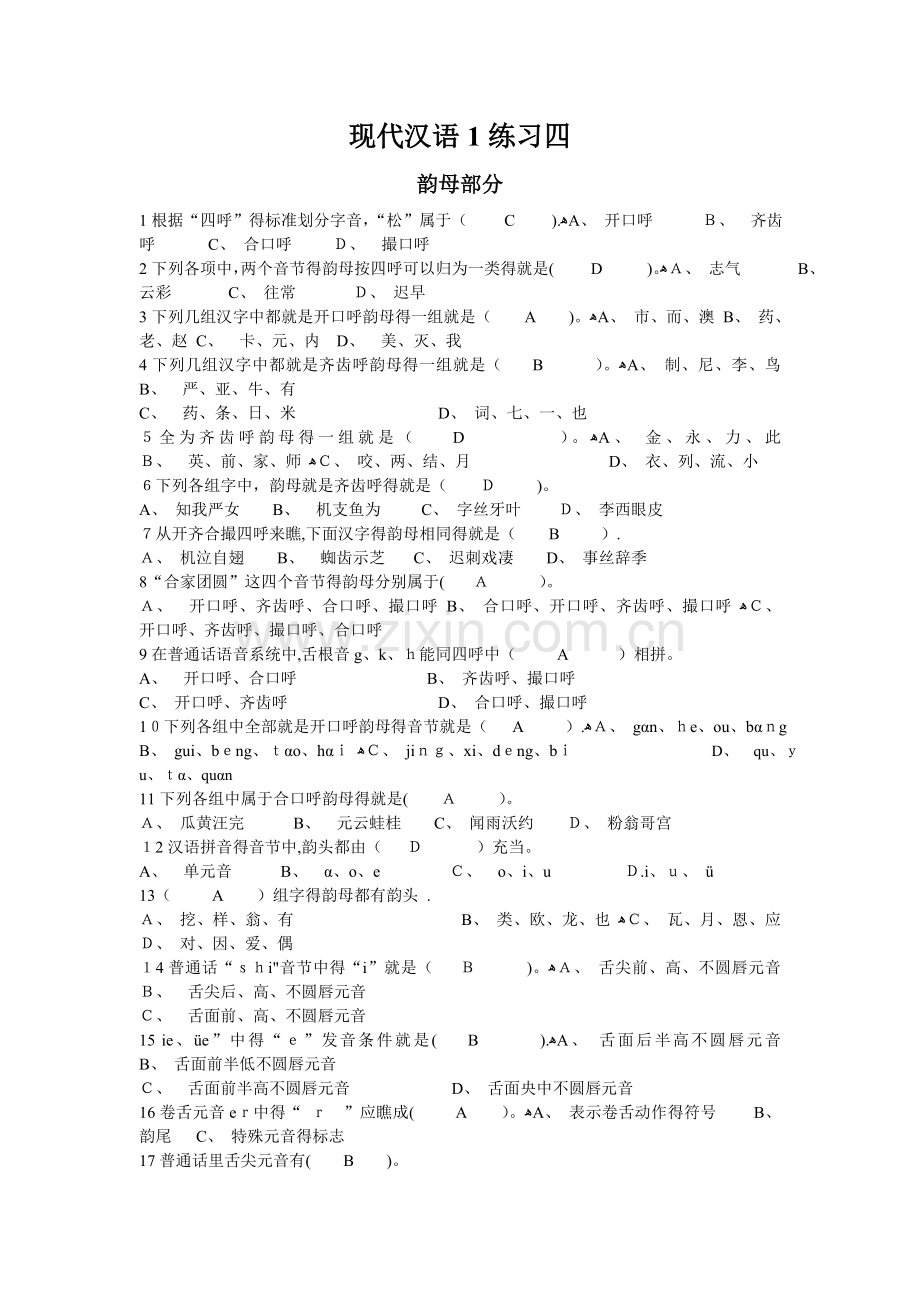 现代汉语1练习四.doc_第1页