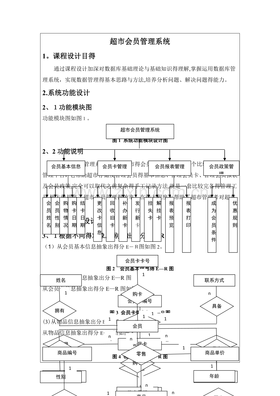 超市会员管理系统-数据库课程设计.doc_第1页