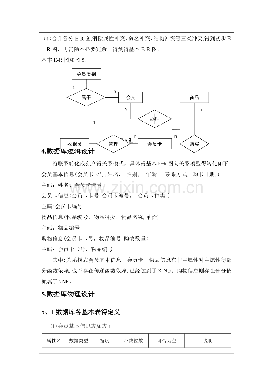 超市会员管理系统-数据库课程设计.doc_第2页