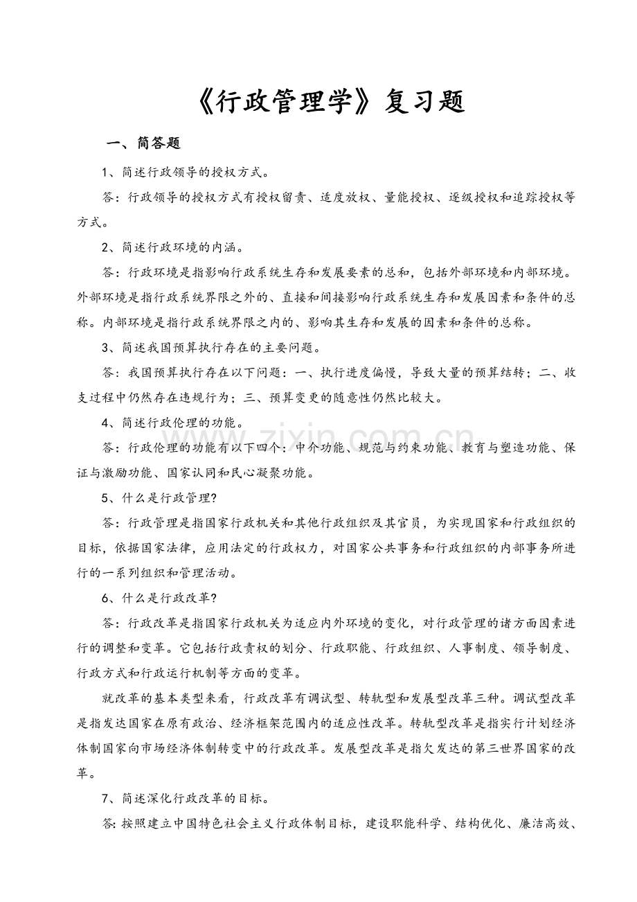 《行政管理学》复习题附完整答案.doc_第1页