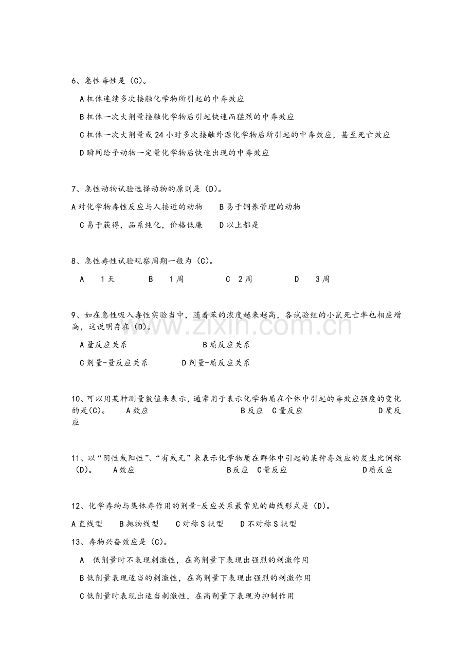 毒理学试题及答案.doc_第3页