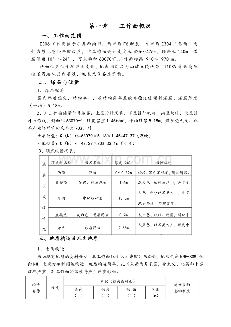 E306工作面放顶煤开采设计说明书.doc_第1页