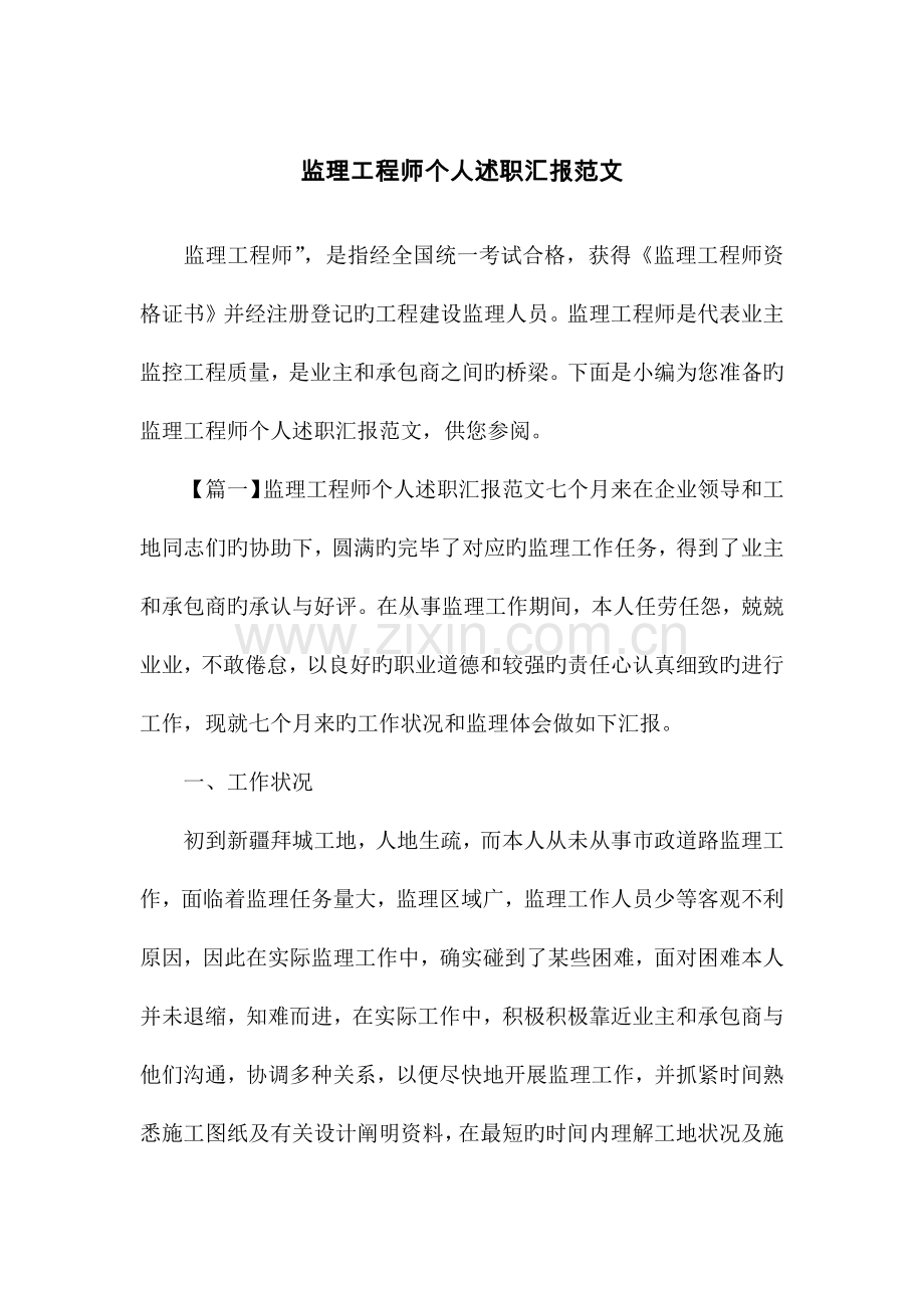 2023年监理工程师个人述职报告范文.docx_第1页