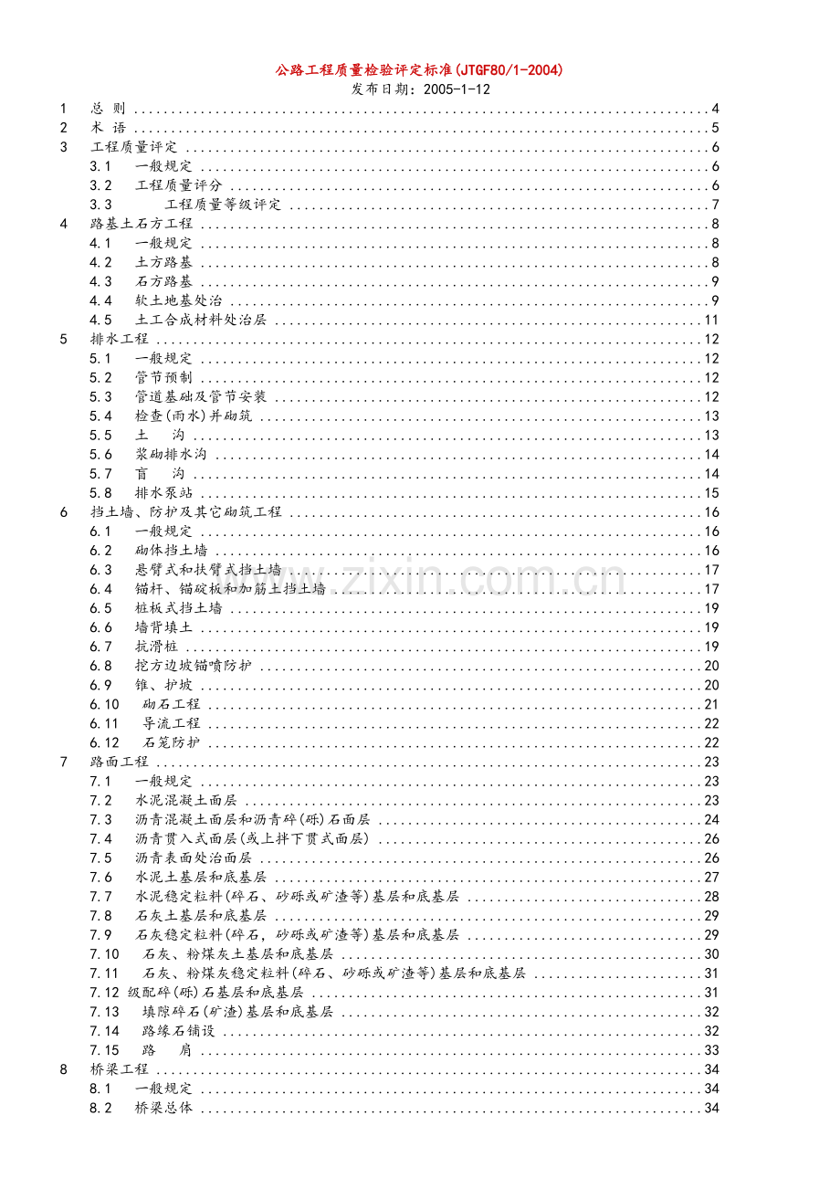 公路工程质量检验评定标准(新).doc_第1页