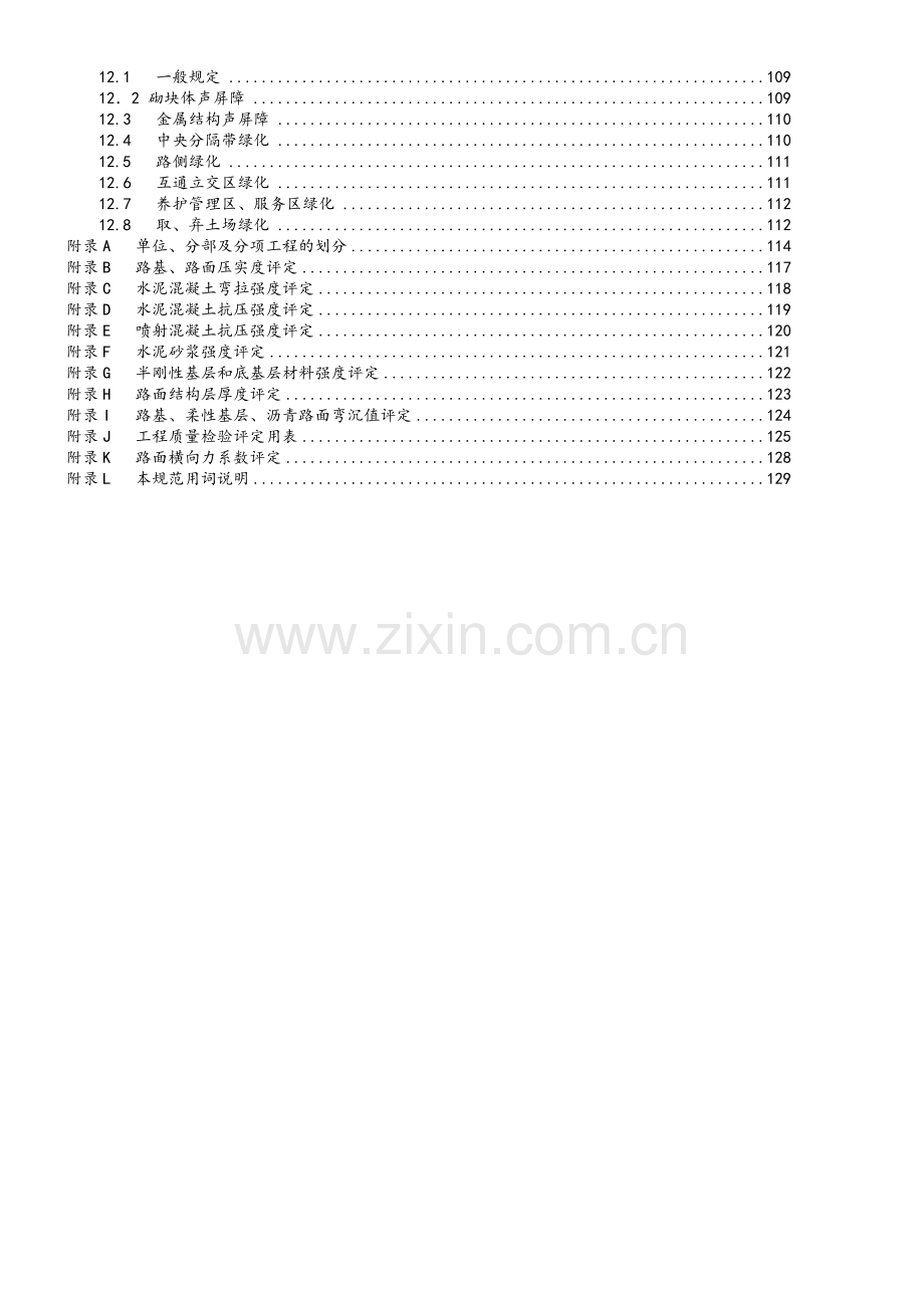 公路工程质量检验评定标准(新).doc_第3页