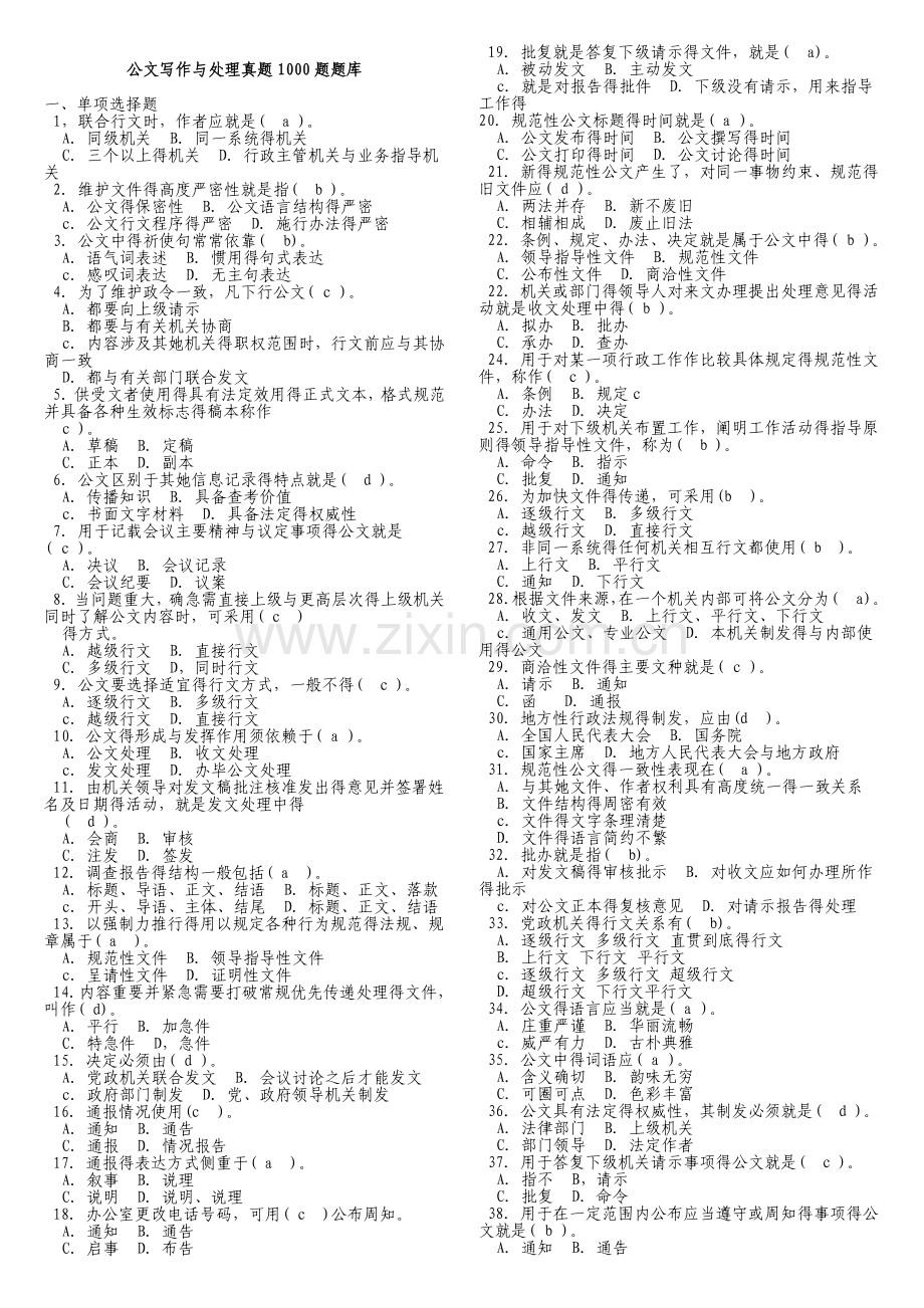 公共基础知识(公文)真题1000题含答案.doc_第1页