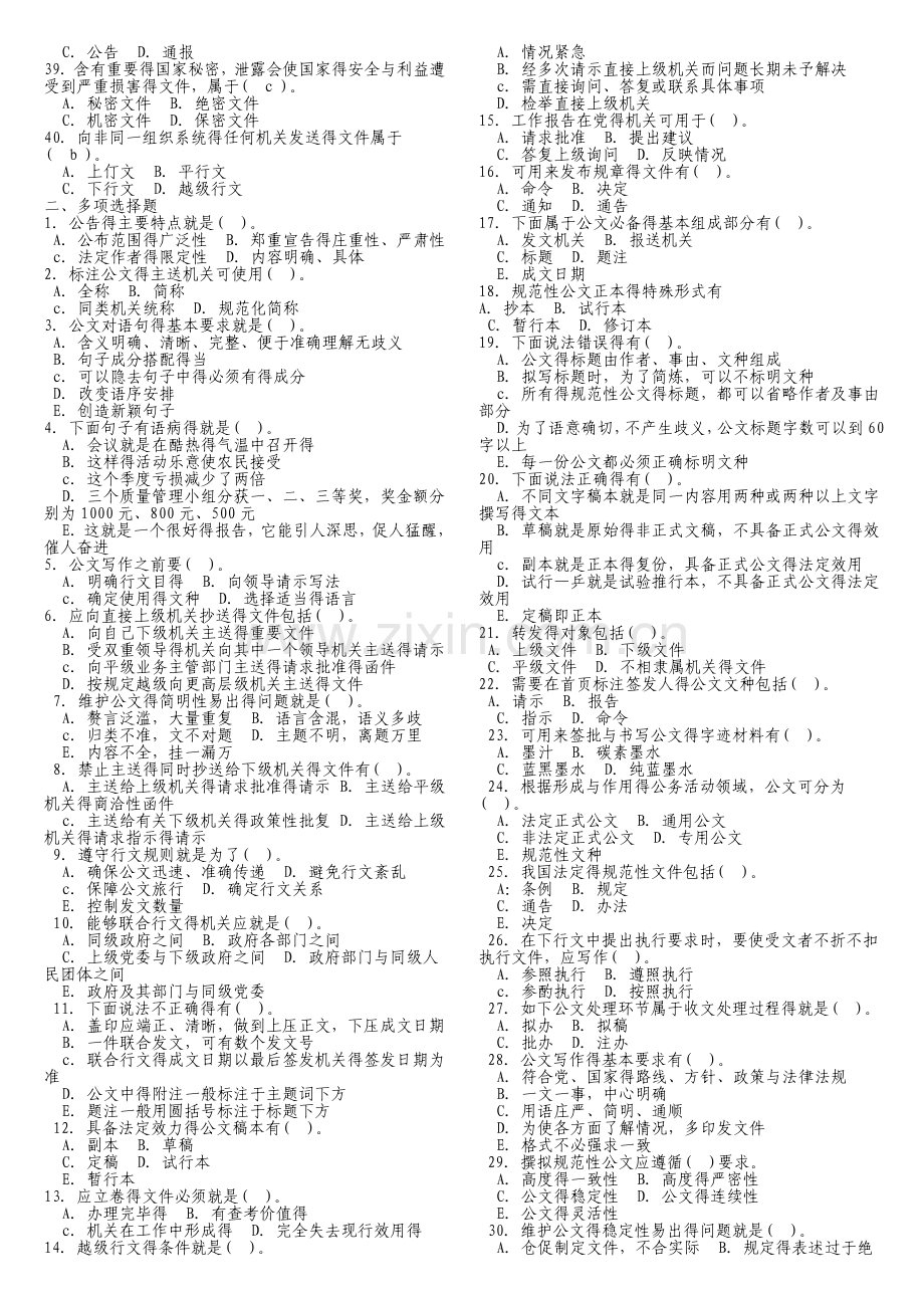 公共基础知识(公文)真题1000题含答案.doc_第2页